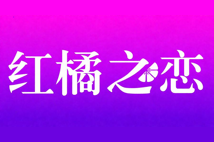 红橘之恋
